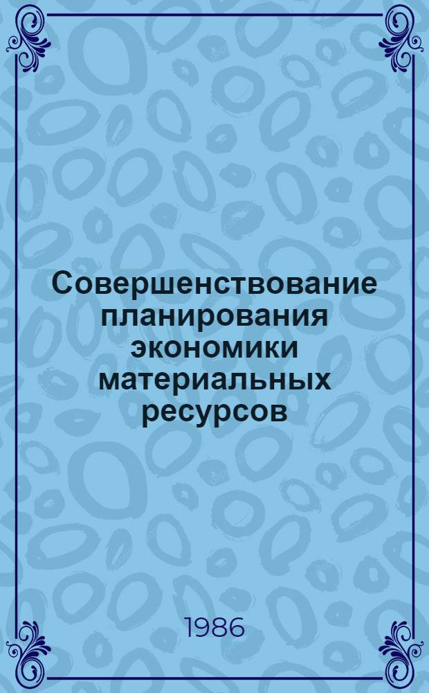 Совершенствование планирования экономики материальных ресурсов : (На прим. об-ний и предприятий машиностроения АрмССР) : Автореф. дис. на соиск. учен. степ. канд. экон. наук : (08.00.21)