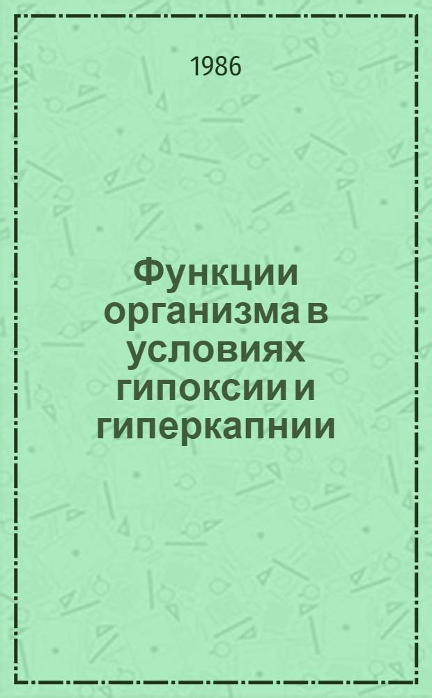 Функции организма в условиях гипоксии и гиперкапнии