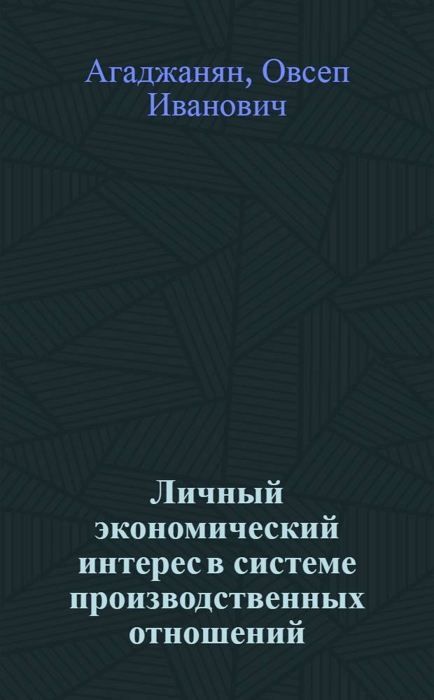 Личный экономический интерес в системе производственных отношений (вопросы теории и практики) : Автореф. дис. на соиск. учен. степ. к. э. н