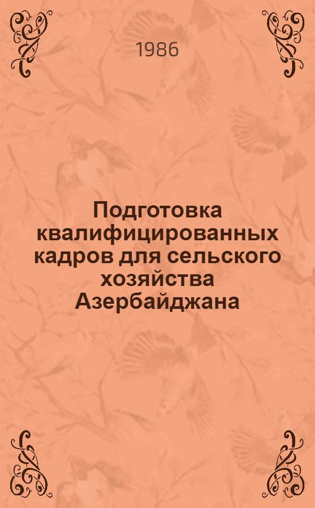 Подготовка квалифицированных кадров для сельского хозяйства Азербайджана (1946-1980 гг.) : Автореф. дис. на соиск. учен. степ. д-ра ист. наук : (07.00.02)