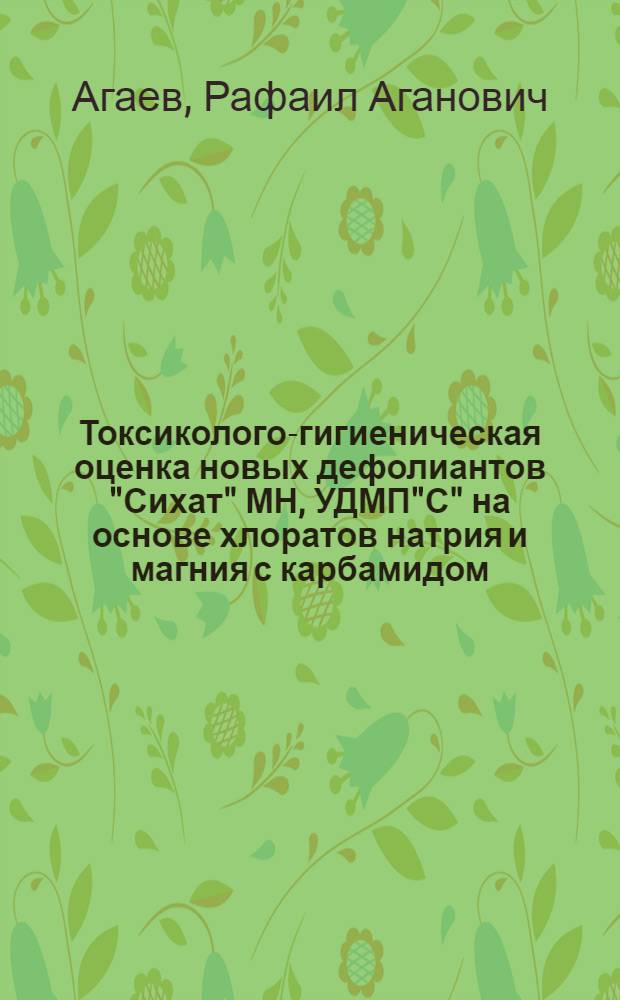 Токсиколого-гигиеническая оценка новых дефолиантов "Сихат" [МН], УДМП"С" на основе хлоратов натрия и магния с карбамидом : Автореф. дис. на соиск. учен. степ. к. б. н