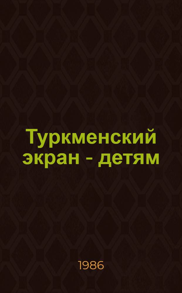 Туркменский экран - детям : В помощь лектору