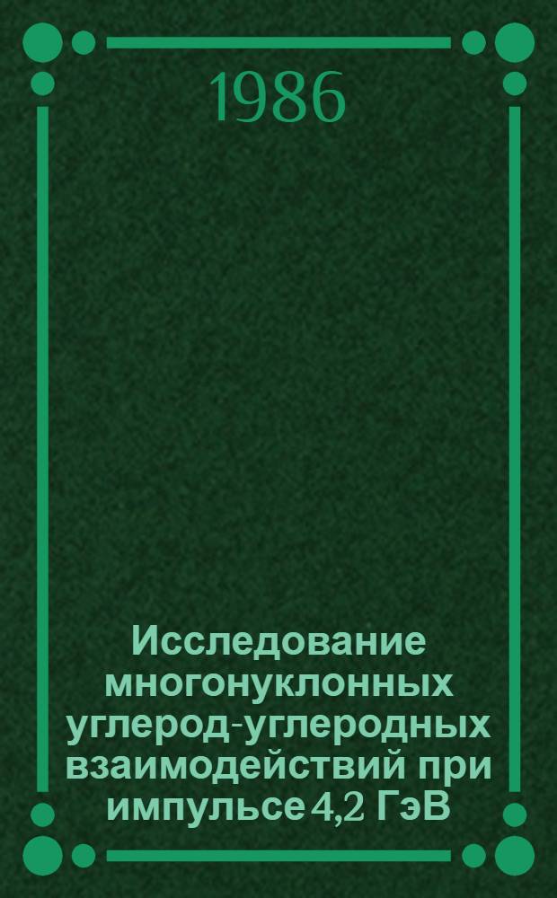 Исследование многонуклонных углерод-углеродных взаимодействий при импульсе 4,2 ГэВ/с на нуклон : Автореф. дис. на соиск. учен. степ. канд. физ.-мат. наук : (01.04.01)