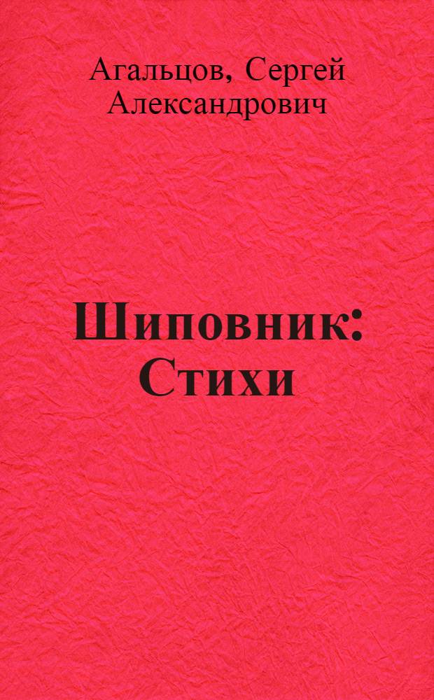 Шиповник : Стихи