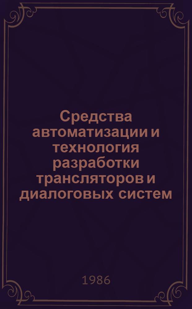 Средства автоматизации и технология разработки трансляторов и диалоговых систем : Автореф. дис. на соиск. учен. степ. канд. физ.-мат. наук : (05.13.11)