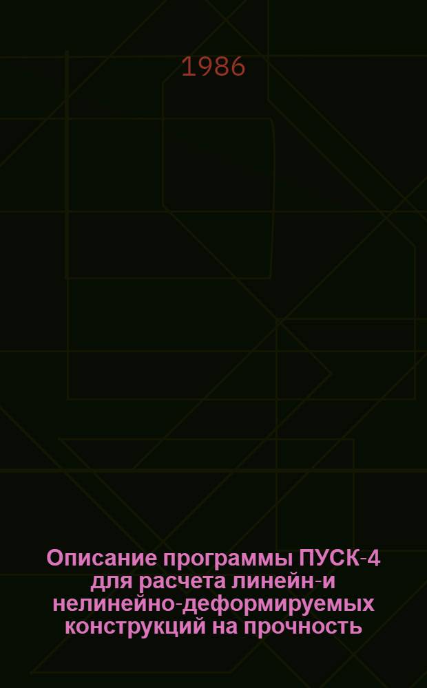 Описание программы ПУСК-4 для расчета линейно- и нелинейно-деформируемых конструкций на прочность, устойчивость и колебания
