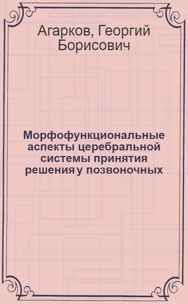 Морфофункциональные аспекты церебральной системы принятия решения у позвоночных