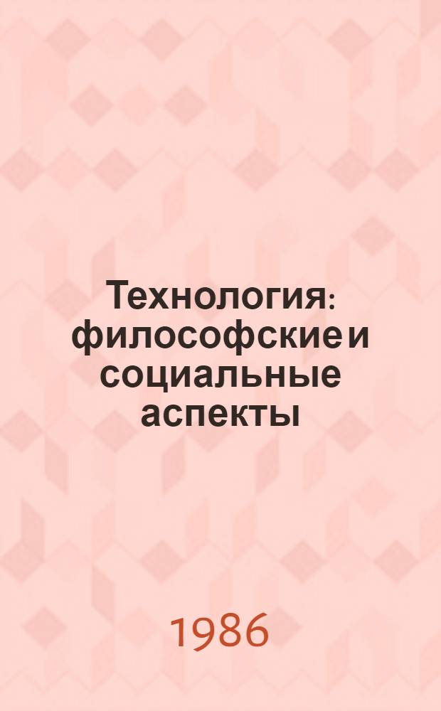 Технология: философские и социальные аспекты : Реферат
