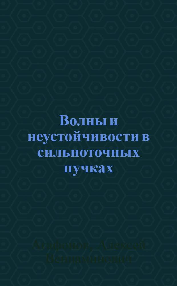 Волны и неустойчивости в сильноточных пучках : Учеб. пособие