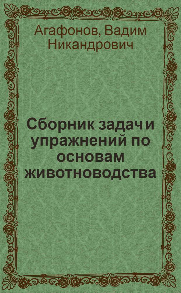 Сборник задач и упражнений по основам животноводства : Пособие для учителя
