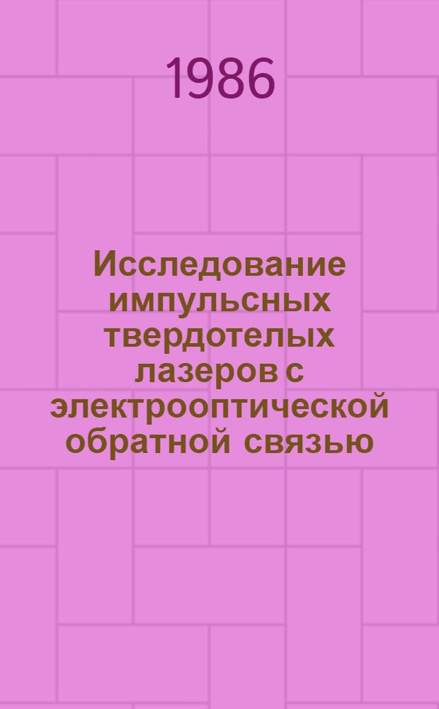 Исследование импульсных твердотелых лазеров с электрооптической обратной связью : Автореф. дис. на соиск. учен. степ. к. ф.-м. н