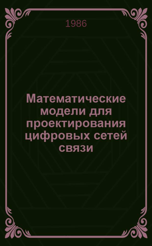 Математические модели для проектирования цифровых сетей связи : Учеб. пособие