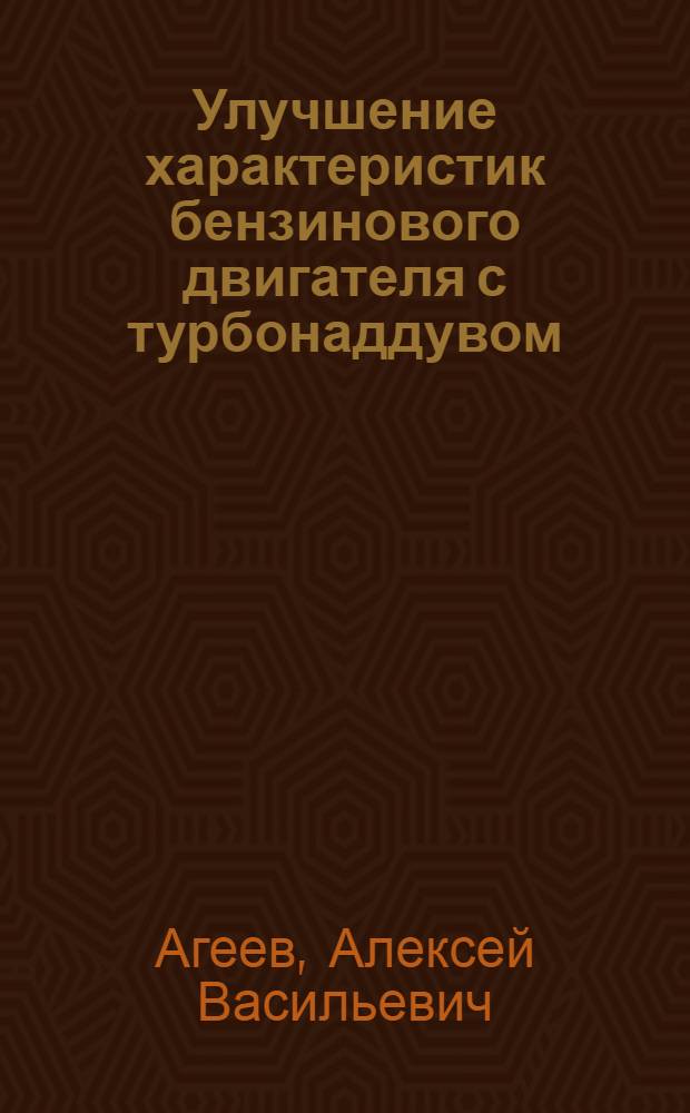 Улучшение характеристик бензинового двигателя с турбонаддувом : Автореф. дис. на соиск. учен. степ. канд. техн. наук : (05.04.02)