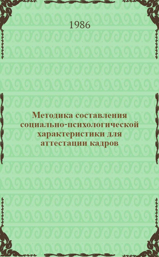 Методика составления социально-психологической характеристики для аттестации кадров : Спецпрактикум по социал. психологии