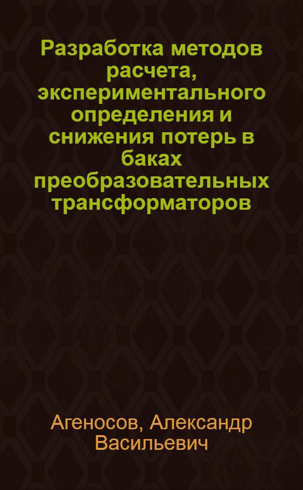 Разработка методов расчета, экспериментального определения и снижения потерь в баках преобразовательных трансформаторов : Автореф. дис. на соиск. учен. степ. к. т. н