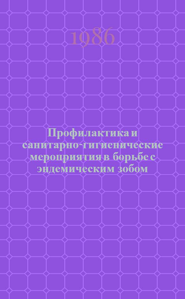 Профилактика и санитарно-гигиенические мероприятия в борьбе с эндемическим зобом. Хирургическое лечение зобной болезни : Текст лекций