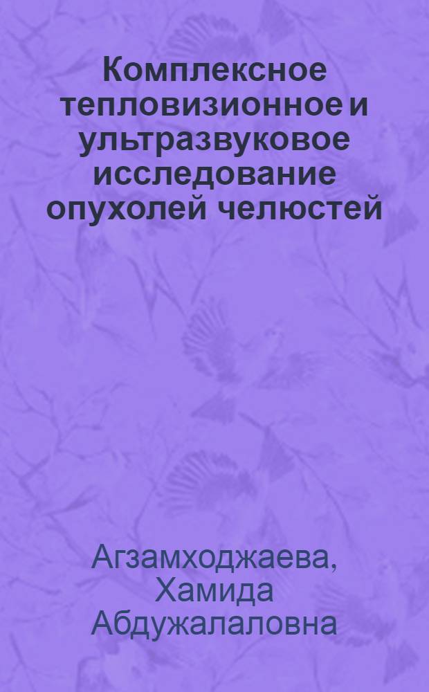 Комплексное тепловизионное и ультразвуковое исследование опухолей челюстей : Автореф. дис. на соиск. учен. степ. к. м. н