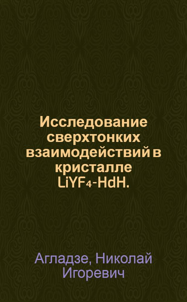 Исследование сверхтонких взаимодействий в кристалле LiYF₄-HdH.