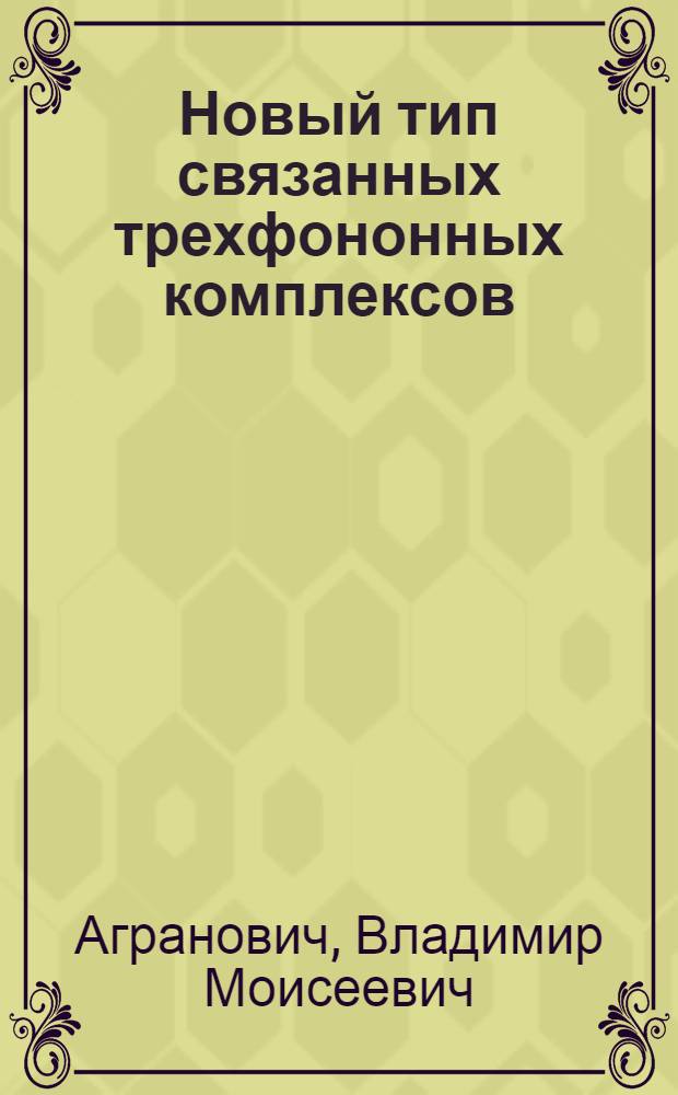Новый тип связанных трехфононных комплексов