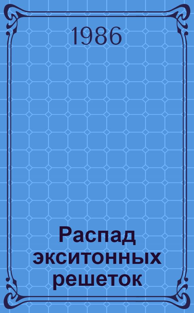 Распад экситонных решеток: влияние диффузии экситонов и реабсорбции излучения