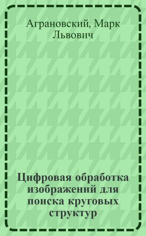 Цифровая обработка изображений для поиска круговых структур