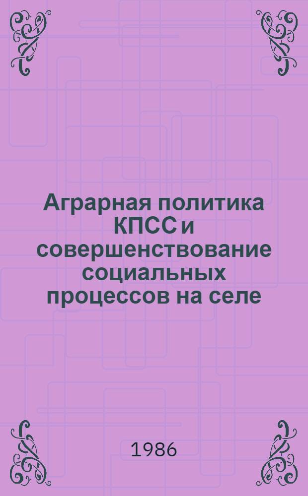 Аграрная политика КПСС и совершенствование социальных процессов на селе : (На материалах Компартии Молдавии)