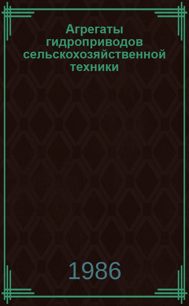 Агрегаты гидроприводов сельскохозяйственной техники : Техн. требования на капит. ремонт : ТК 70.0001.018-85 : Утв. подотделом специализир. ремонта и з-дов Госагропрома СССР 21.02.86 : Взамен ТК 70.0001.018-81