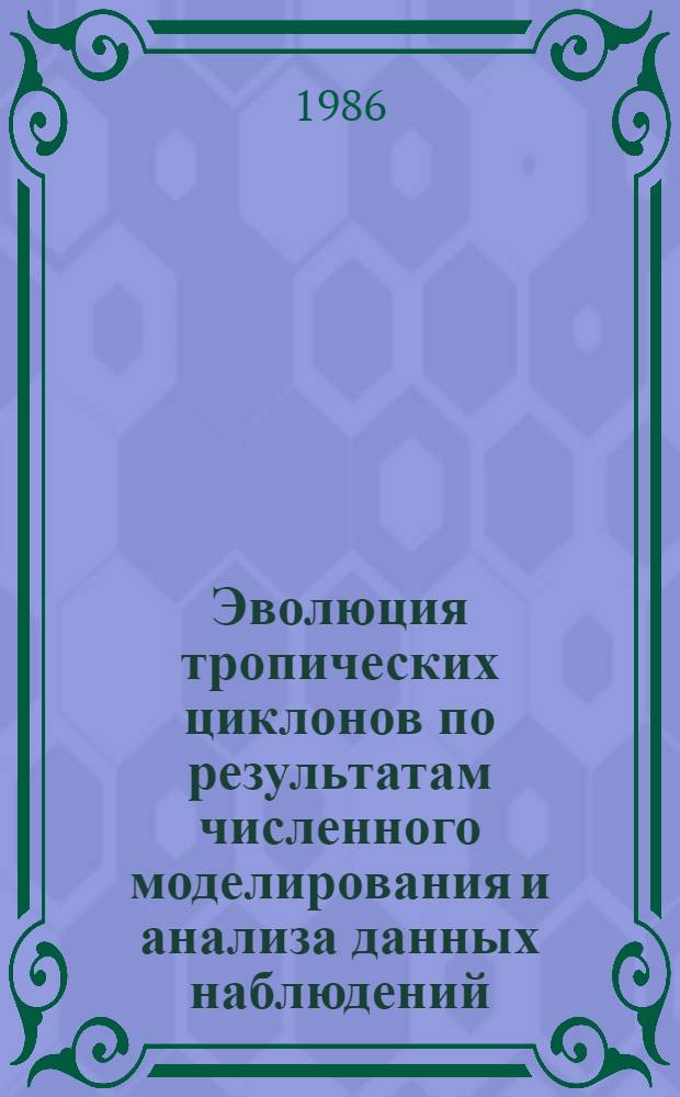 Эволюция тропических циклонов по результатам численного моделирования и анализа данных наблюдений : Автореф. дис. на соиск. учен. степ. канд. физ.-мат. наук : (11.00.09)