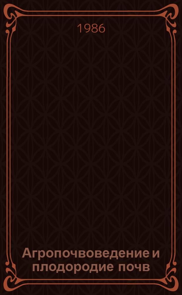 Агропочвоведение и плодородие почв : Всесоюз. науч. конф., 16-18 дек. 1986 г. : (К 150-летию агропочвоведения в Петербург.-Ленингр. ун-те) : Тез. докл. : 2. Орган. вещество в почвообразовании и плодородии почв