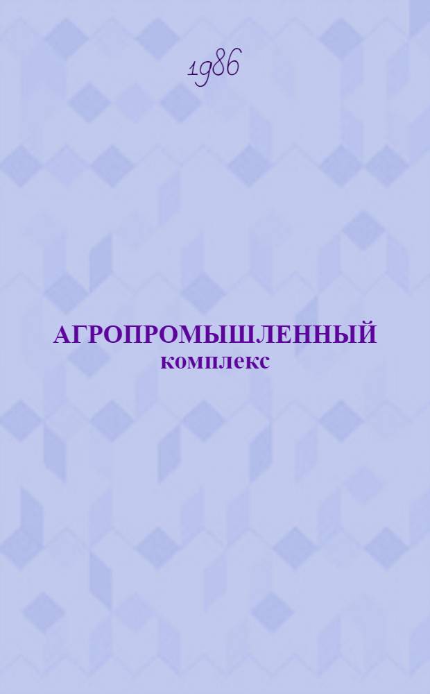 АГРОПРОМЫШЛЕННЫЙ комплекс: новые задачи и перспективы : Метод. рекомендации