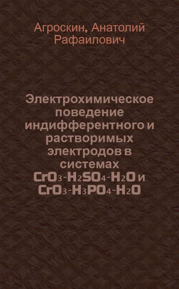 Электрохимическое поведение индифферентного и растворимых электродов в системах CrO₃-H₂SO₄-H₂O и CrO₃-H₃PO₄-H₂O : Автореф. дис. на соиск. учен. степ. к. х. н