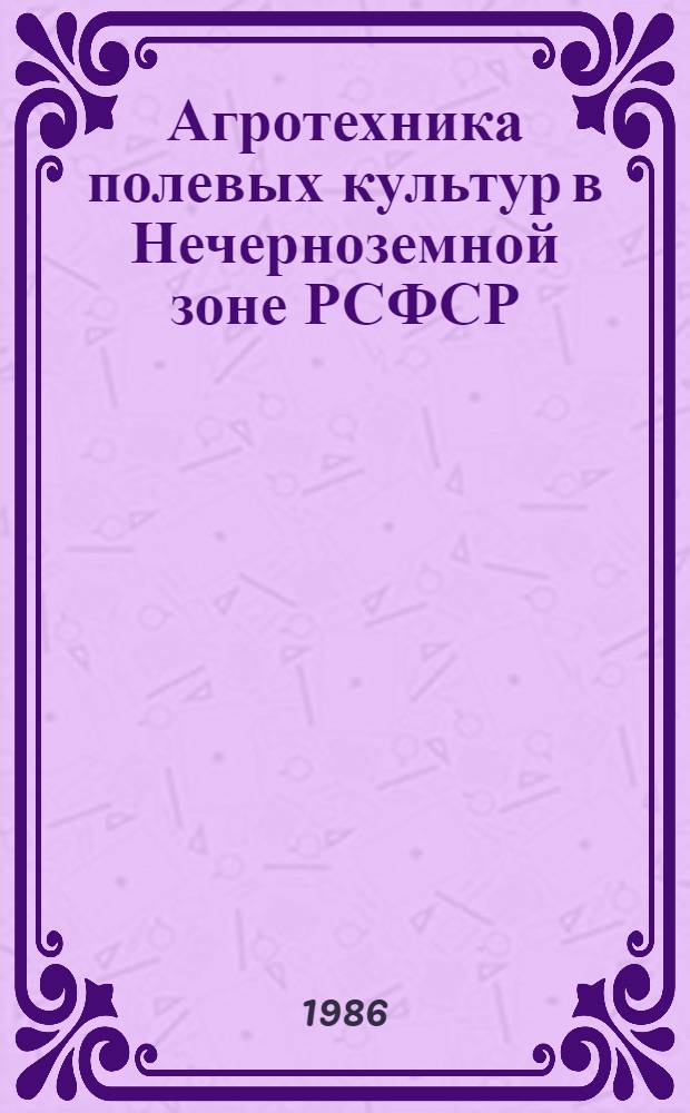 Агротехника полевых культур в Нечерноземной зоне РСФСР : Тр. ВСХИЗО