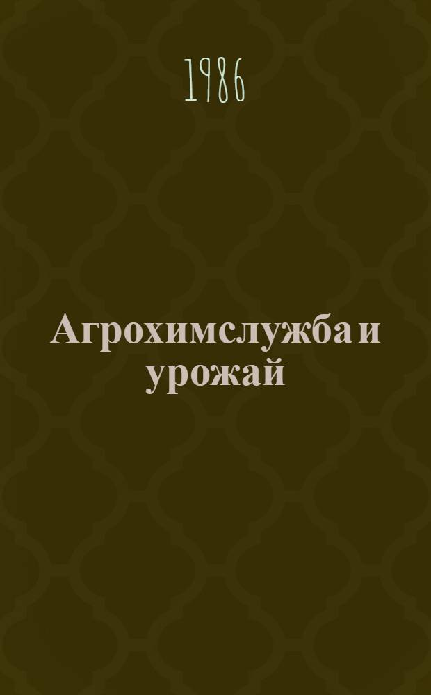 Агрохимслужба и урожай : Рекомендации, подгот. на основе материалов Всесоюз. совещ.-семинара "Об опыте работы хоз-в и об-ний "Сельхозхимия" Краснояр. края по эффектив. использ. удобрений и других средств химизации сел. хоз-ва, состоявшегося 24 июля 1985 г. в Краснояр. крае
