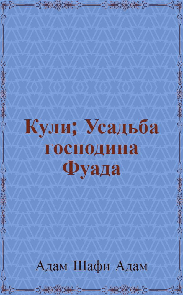 Кули; Усадьба господина Фуада / Адам Шафи Адам; Перевод с суахили Л. Ганкина; Предисл. Е. Мячиной; Худож. А.П. Платонов