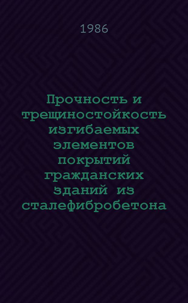 Прочность и трещиностойкость изгибаемых элементов покрытий гражданских зданий из сталефибробетона : Автореф. дис. на соиск. учен. степ. канд. техн. наук : (05.23.01)