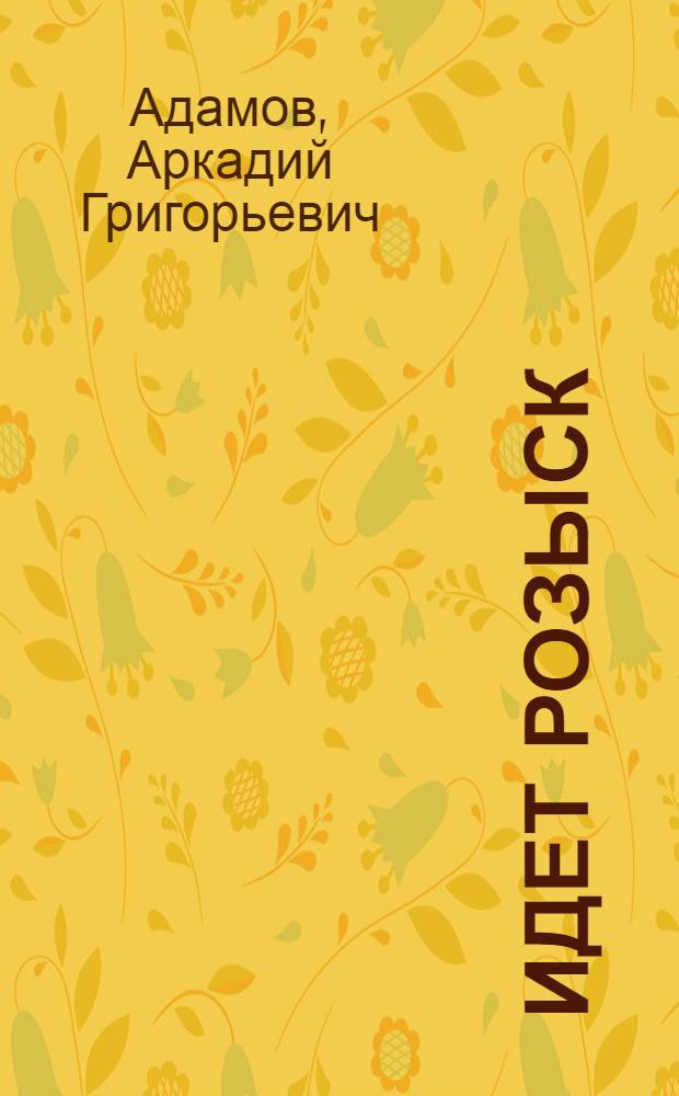 Идет розыск