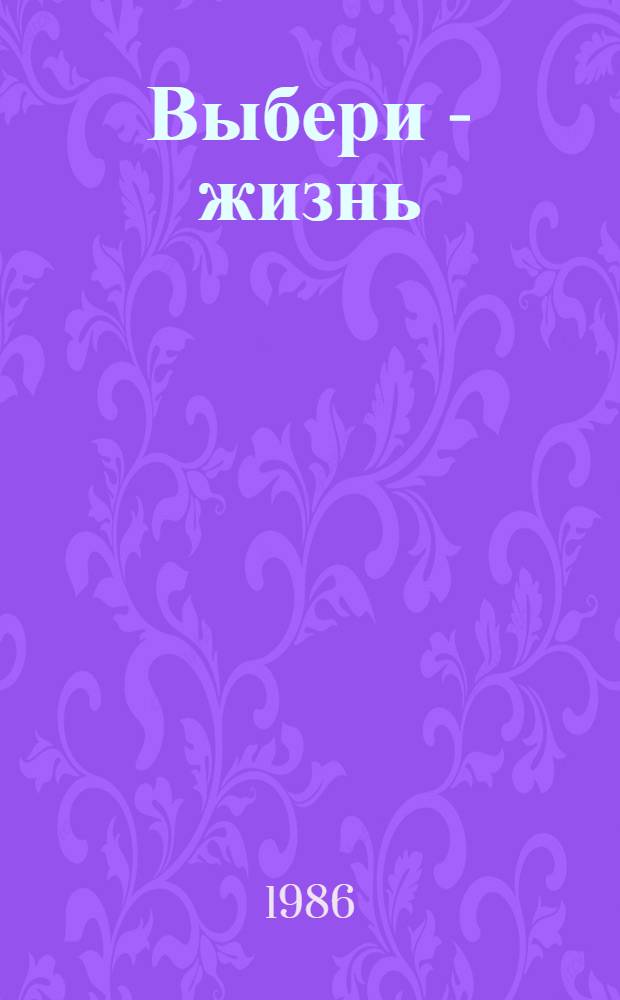 Выбери - жизнь : Лит. критика, публицистика