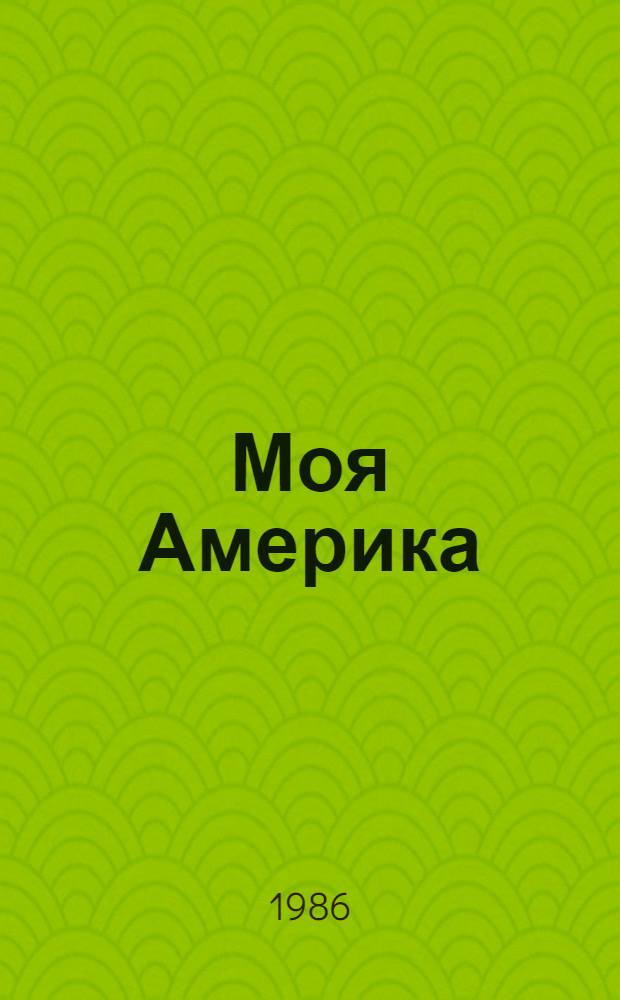 Моя Америка : Мемуары эмигранта : Пер. со швед