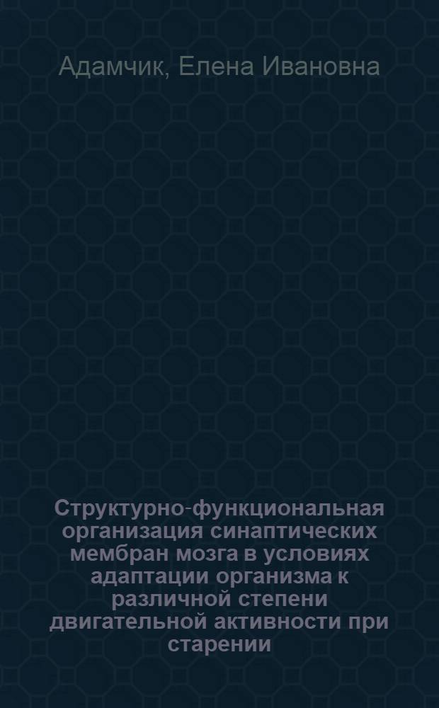 Структурно-функциональная организация синаптических мембран мозга в условиях адаптации организма к различной степени двигательной активности при старении : Автореф. дис. на соиск. учен. степ. канд. биол. наук : (03.00.02)