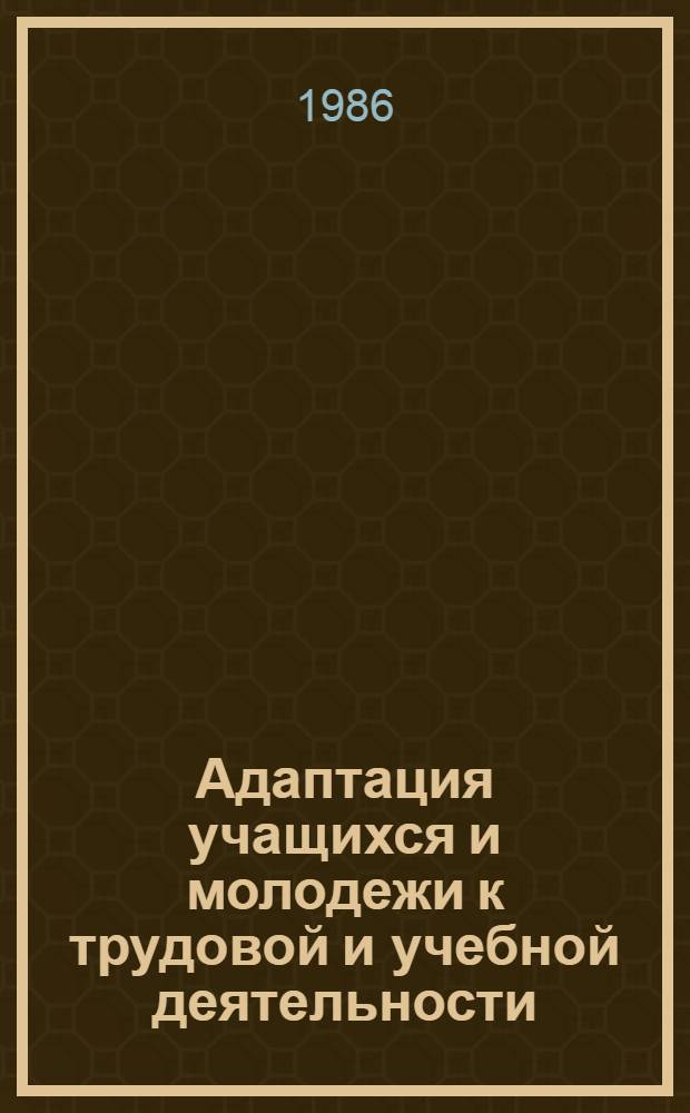 Адаптация учащихся и молодежи к трудовой и учебной деятельности : Сб. ст.