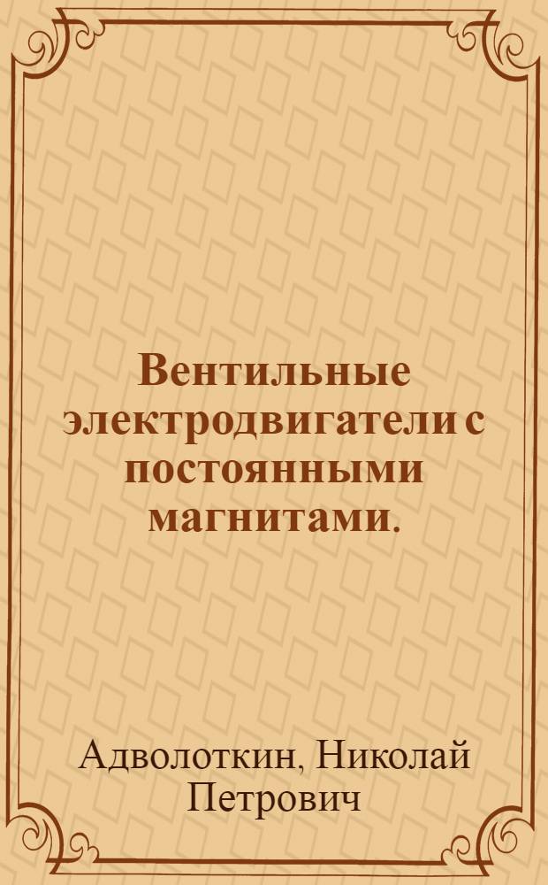 Вентильные электродвигатели с постоянными магнитами. (Электромеханическая часть)