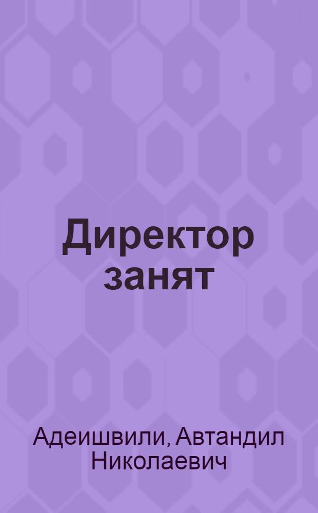 Директор занят : Юморист. рассказы, юморески