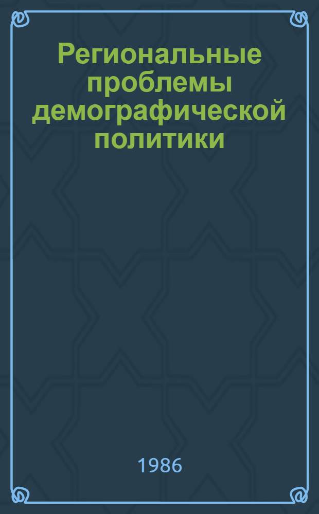 Региональные проблемы демографической политики : (На примере ГССР) : Автореф. дис. на соиск. учен. степ. к. э. н