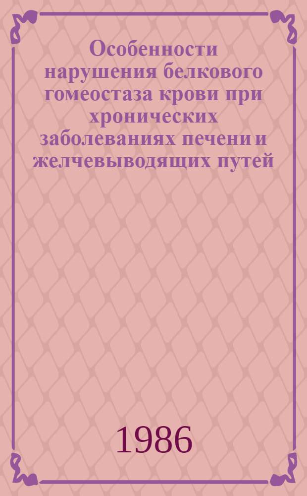 Особенности нарушения белкового гомеостаза крови при хронических заболеваниях печени и желчевыводящих путей : Автореф. дис. на соиск. учен. степ. канд. мед. наук : (14.00.05)