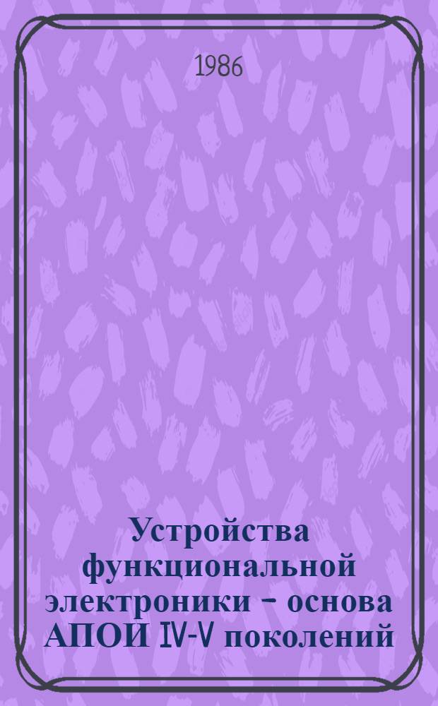 Устройства функциональной электроники - основа АПОИ IV-V поколений : Метод. разраб