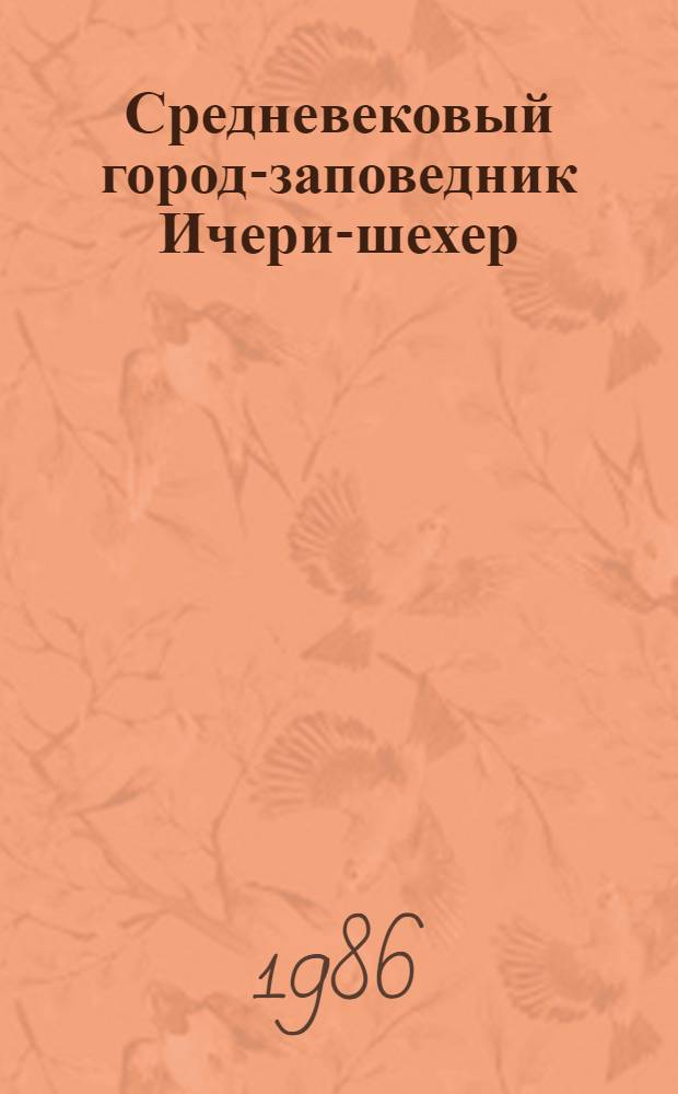 Средневековый город-заповедник Ичери-шехер