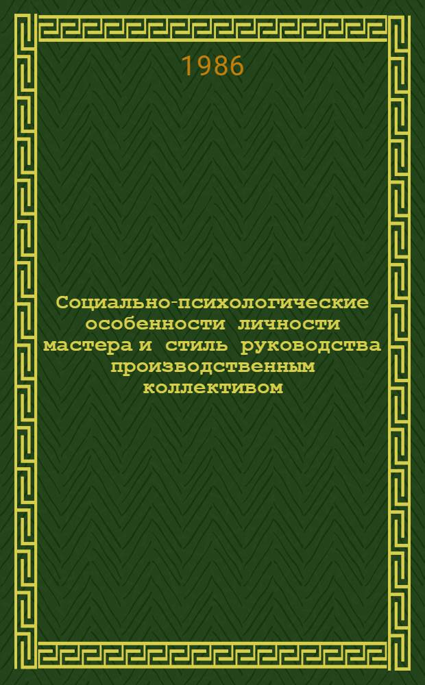 Социально-психологические особенности личности мастера и стиль руководства производственным коллективом : Автореф. дис. на соиск. учен. степ. канд. психол. наук : (19.00.05)