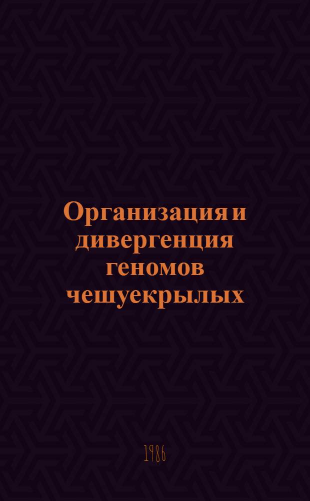 Организация и дивергенция геномов чешуекрылых : Автореф. дис. на соиск. учен. степ. канд. биол. наук : (03.00.04)