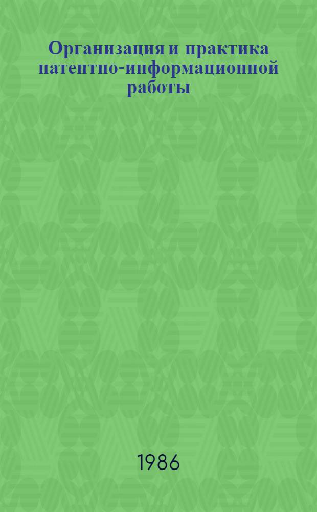 Организация и практика патентно-информационной работы