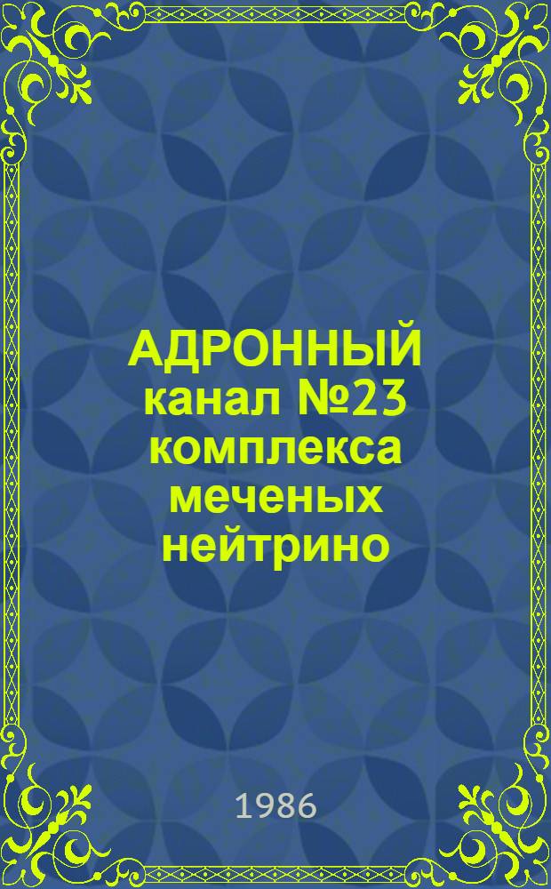 АДРОННЫЙ канал № 23 комплекса меченых нейтрино